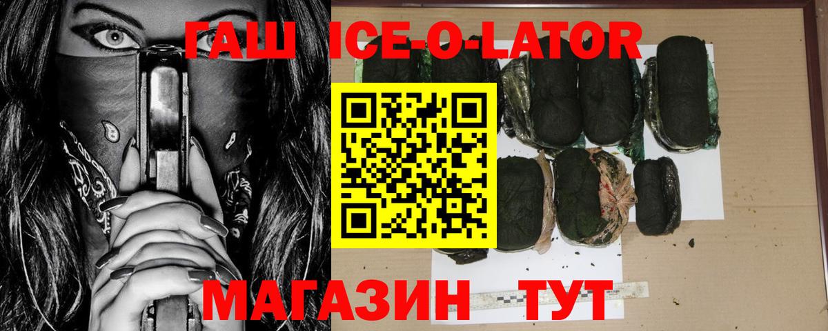 ГАШ ice o lator Аша